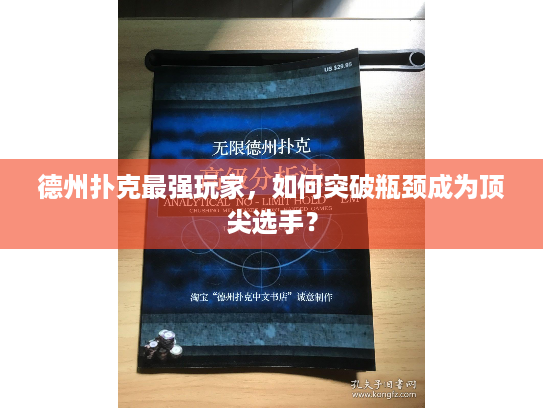 德州扑克最强玩家，如何突破瓶颈成为顶尖选手？