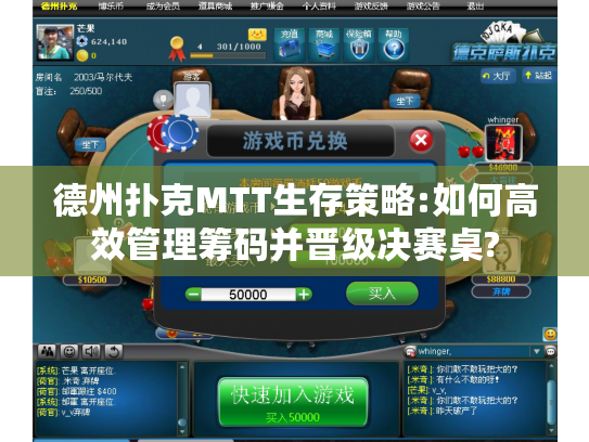 德州扑克MTT生存策略:如何高效管理筹码并晋级决赛桌?