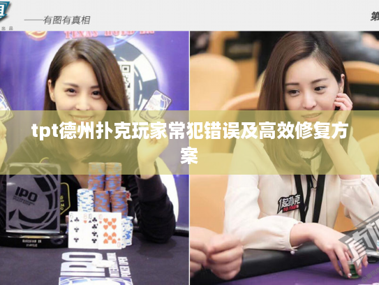 tpt德州扑克玩家常犯错误及高效修复方案