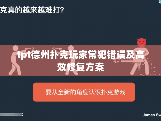 tpt德州扑克玩家常犯错误及高效修复方案