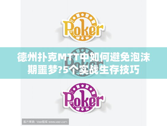 德州扑克MTT中如何避免泡沫期噩梦?5个实战生存技巧