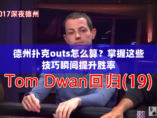 德州扑克outs怎么算？掌握这些技巧瞬间提升胜率