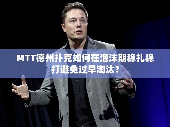 MTT德州扑克如何在泡沫期稳扎稳打避免过早淘汰？