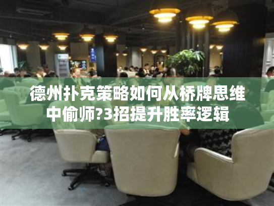 德州扑克策略如何从桥牌思维中偷师?3招提升胜率逻辑