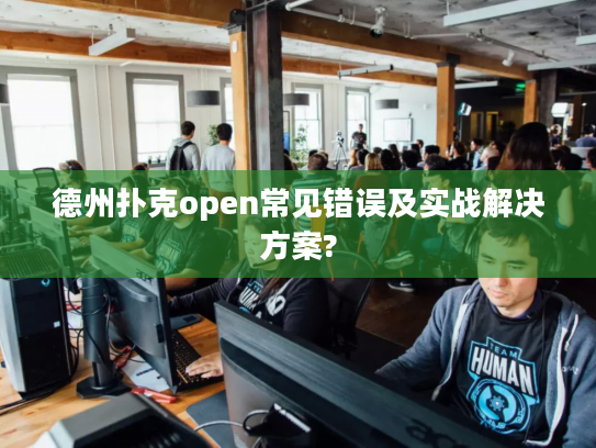 德州扑克open常见错误及实战解决方案?