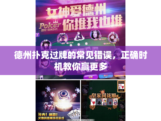 德州扑克过牌的常见错误，正确时机教你赢更多