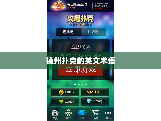 德州扑克的英文术语