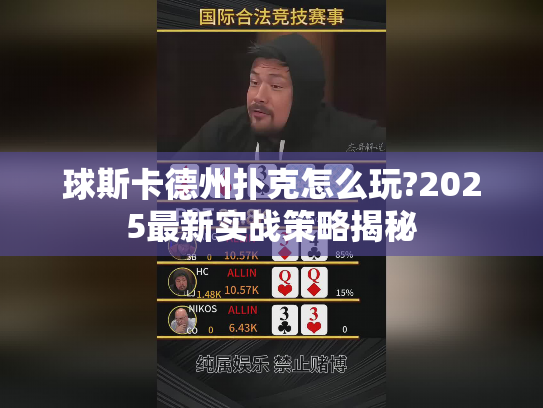 球斯卡德州扑克怎么玩?2025最新实战策略揭秘