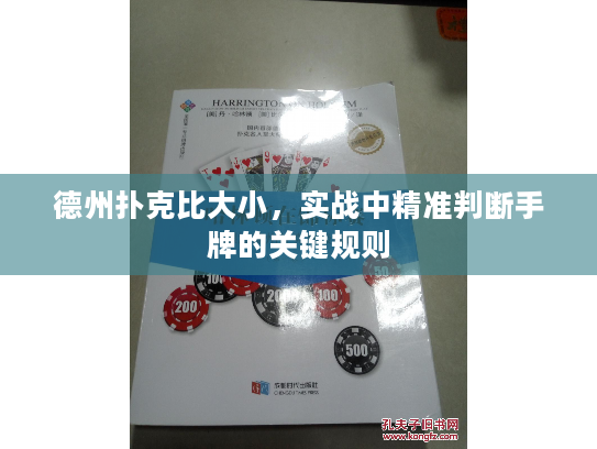 德州扑克比大小，实战中精准判断手牌的关键规则