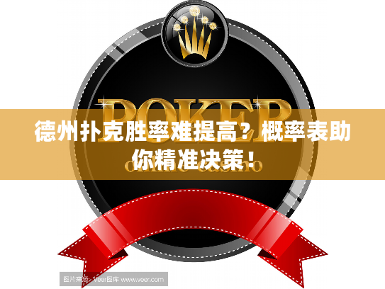 德州扑克胜率难提高？概率表助你精准决策！