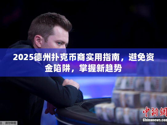 2025德州扑克币商实用指南，避免资金陷阱，掌握新趋势