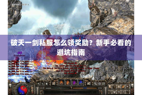 破天一剑私服怎么领奖励？新手必看的避坑指南