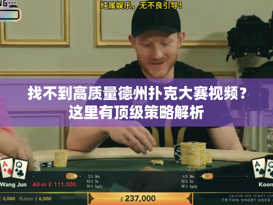 找不到高质量德州扑克大赛视频？这里有顶级策略解析