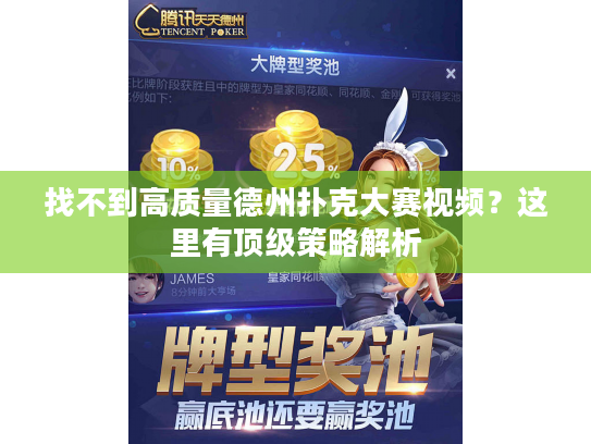 找不到高质量德州扑克大赛视频？这里有顶级策略解析