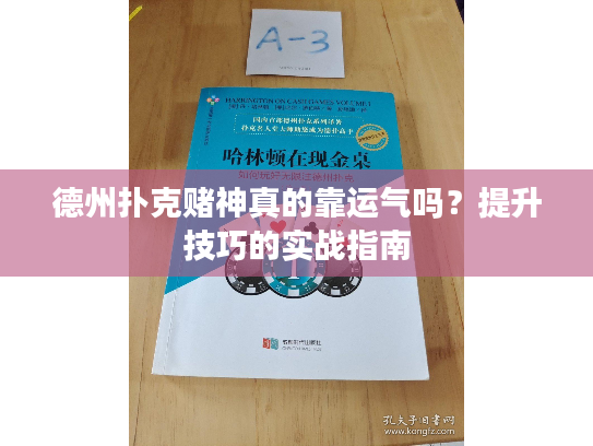 德州扑克赌神真的靠运气吗？提升技巧的实战指南