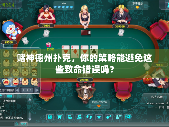 赌神德州扑克，你的策略能避免这些致命错误吗？