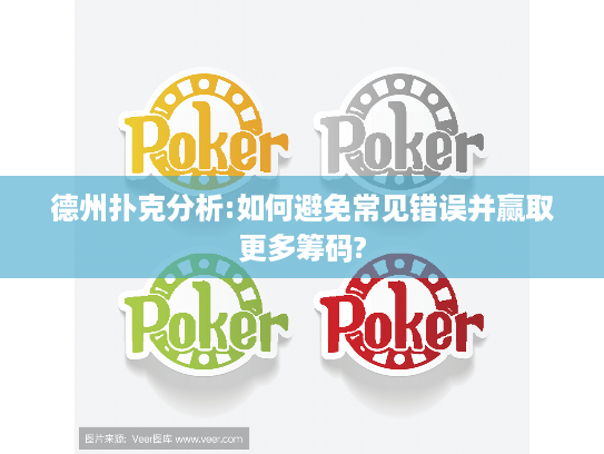 德州扑克分析:如何避免常见错误并赢取更多筹码?