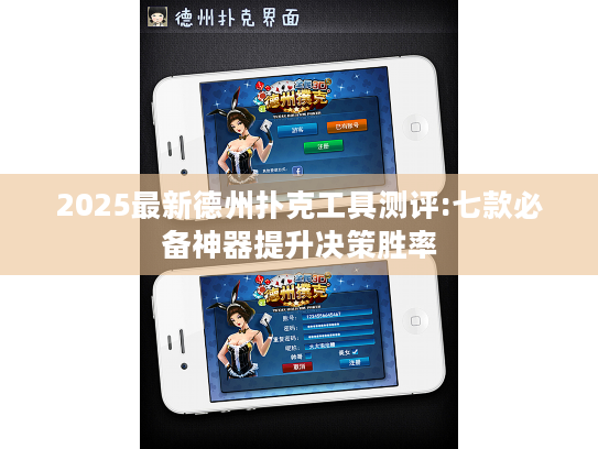 2025最新德州扑克工具测评:七款必备神器提升决策胜率