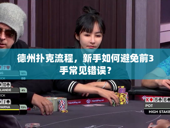 德州扑克流程，新手如何避免前3手常见错误？