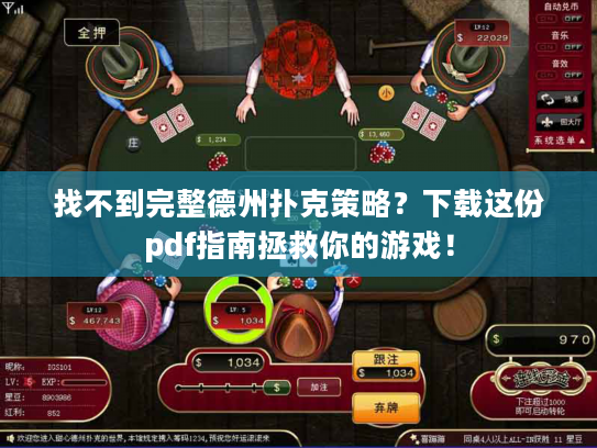 找不到完整德州扑克策略？下载这份pdf指南拯救你的游戏！