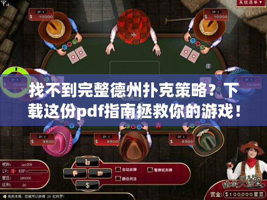 找不到完整德州扑克策略？下载这份pdf指南拯救你的游戏！