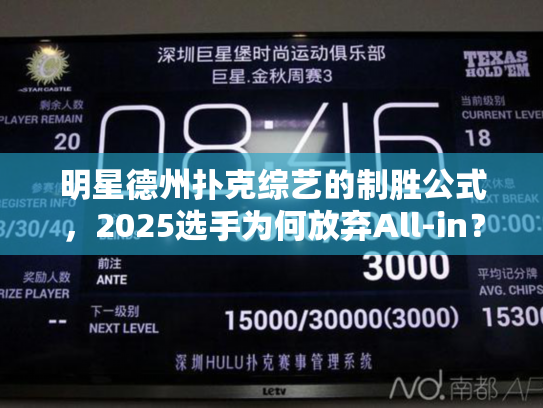 明星德州扑克综艺的制胜公式，2025选手为何放弃All-in？