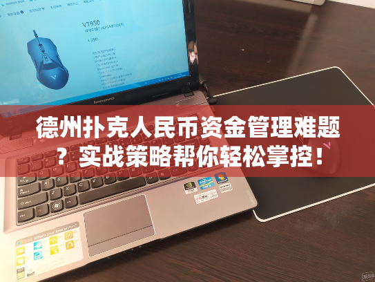 德州扑克人民币资金管理难题？实战策略帮你轻松掌控！