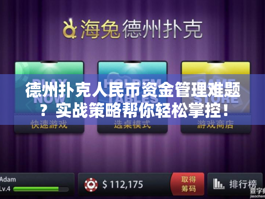德州扑克人民币资金管理难题？实战策略帮你轻松掌控！