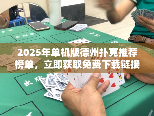 2025年单机版德州扑克推荐榜单，立即获取免费下载链接！