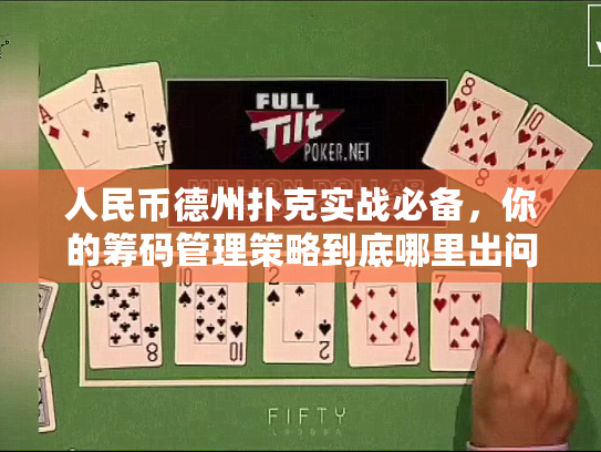 人民币德州扑克实战必备，你的筹码管理策略到底哪里出问题了？