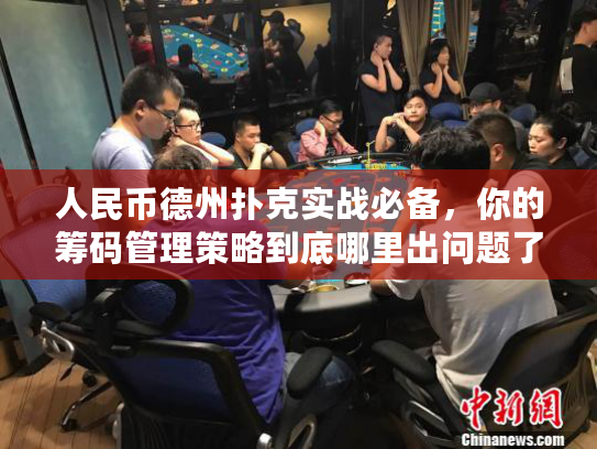 人民币德州扑克实战必备，你的筹码管理策略到底哪里出问题了？