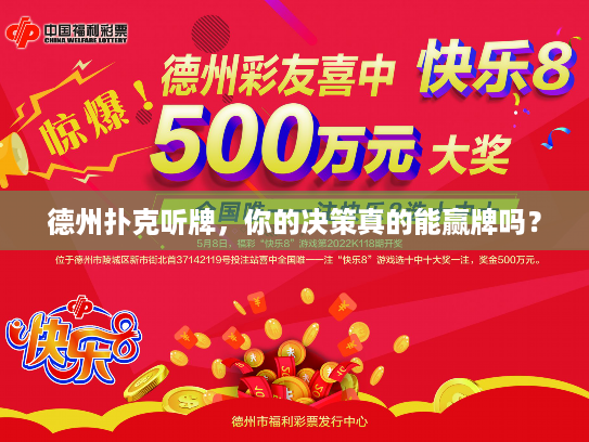 德州扑克听牌，你的决策真的能赢牌吗？