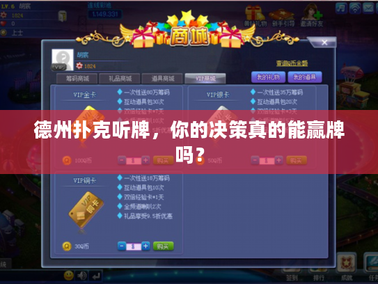 德州扑克听牌，你的决策真的能赢牌吗？