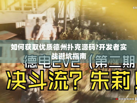 如何获取优质德州扑克源码?开发者实战避坑指南