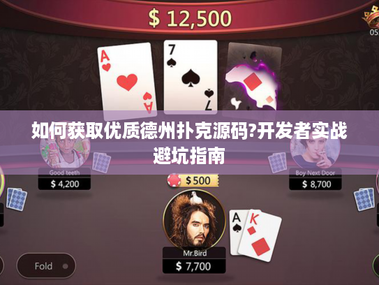 如何获取优质德州扑克源码?开发者实战避坑指南