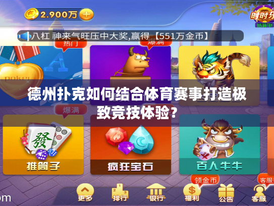 德州扑克如何结合体育赛事打造极致竞技体验？
