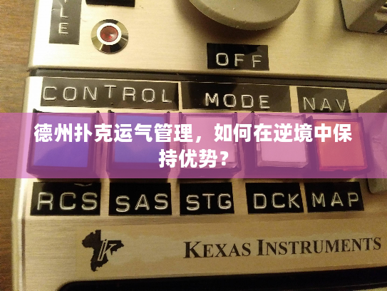 德州扑克运气管理，如何在逆境中保持优势？