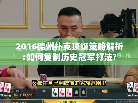 2016德州扑克顶级策略解析:如何复制历史冠军打法?