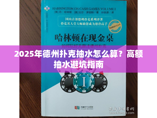 2025年德州扑克抽水怎么算？高额抽水避坑指南