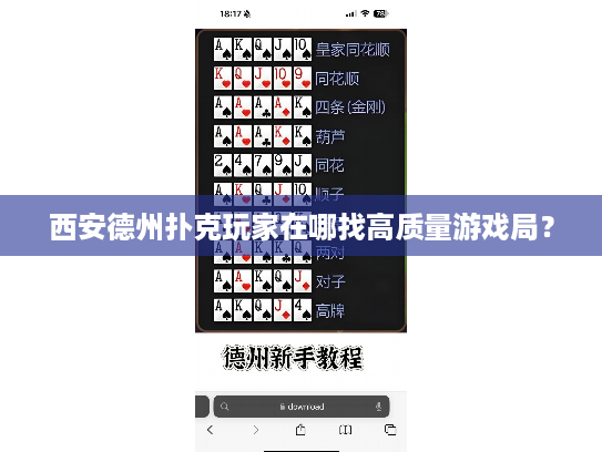 西安德州扑克玩家在哪找高质量游戏局？