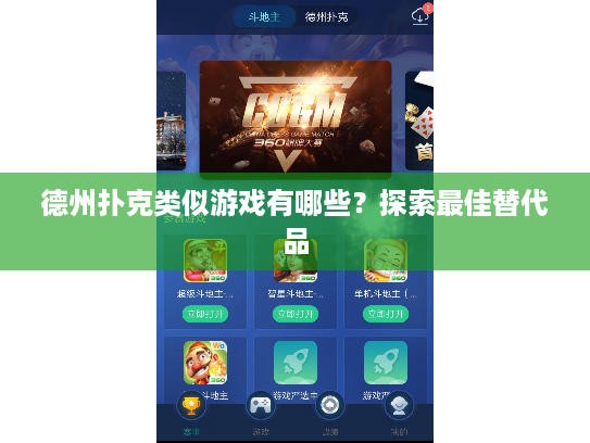 德州扑克类似游戏有哪些？探索最佳替代品