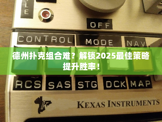 德州扑克组合难？解锁2025最佳策略提升胜率！