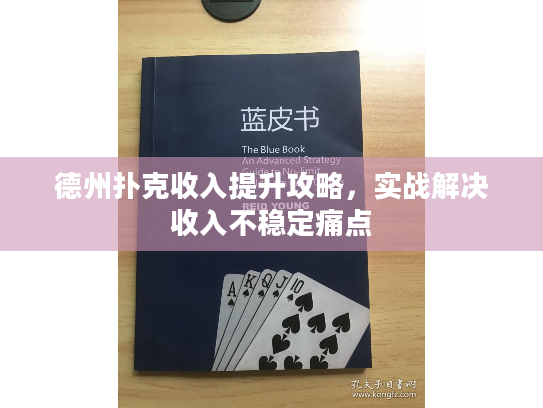 德州扑克收入提升攻略，实战解决收入不稳定痛点