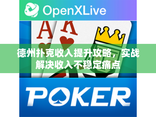 德州扑克收入提升攻略，实战解决收入不稳定痛点