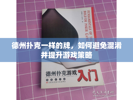 德州扑克一样的牌，如何避免混淆并提升游戏策略