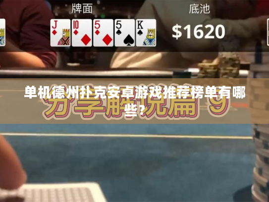 单机德州扑克安卓游戏推荐榜单有哪些？