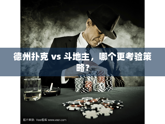 德州扑克 vs 斗地主，哪个更考验策略？