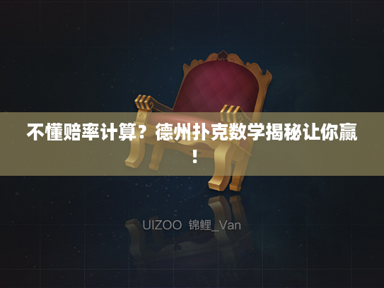 不懂赔率计算？德州扑克数学揭秘让你赢！