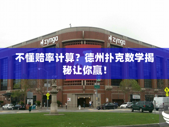 不懂赔率计算？德州扑克数学揭秘让你赢！