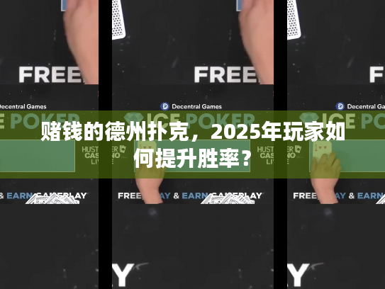 赌钱的德州扑克，2025年玩家如何提升胜率？